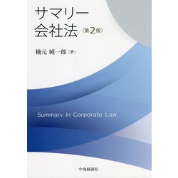 サマリー会社法 第2版 [単行本]