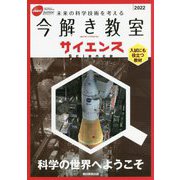 今解き教室サイエンス〈2022〉 [単行本]