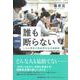 誰も断らない―こちら神奈川県座間市生活援護課 [単行本]