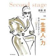 "一生美人"力 セカンドステージ―63の気づき [単行本]