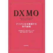 DXMO―デジタル化を推進する専門組織 [単行本]