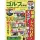 ゴルフお得技ベストセレクション（晋遊舎ムック） [ムックその他]