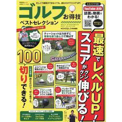ゴルフお得技ベストセレクション（晋遊舎ムック） [ムックその他]