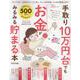 手取り10万円台でもお金がみるみる貯まる本 2022年版（晋遊舎ムック） [ムックその他]