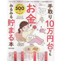 手取り10万円台でもお金がみるみる貯まる本 2022年版（晋遊舎ムック） [ムックその他]