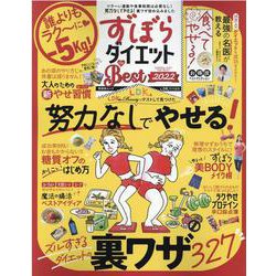 ずぼらダイエットthe BEST 2022（晋遊舎ムック） [ムックその他]