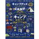 キャンプグッズベストコレクション（晋遊舎ムック） [ムックその他]