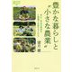 豊かな暮らしと"小さな農業"(論創ノンフィクション) [単行本]