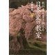 教科書を書き換える日本史の教室〈下〉 [単行本]