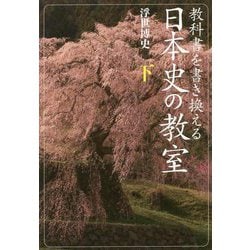 教科書を書き換える日本史の教室〈下〉 [単行本]