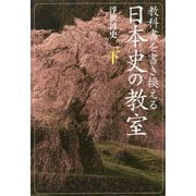 教科書を書き換える日本史の教室〈下〉 [単行本]