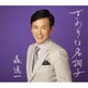 森進一／さわりは名調子