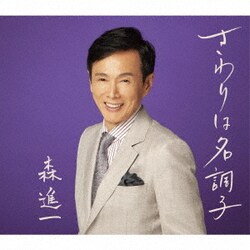 森進一／さわりは名調子