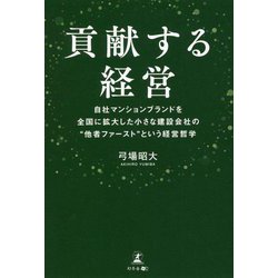 貢献する経営―自社マンションブランドを全国に拡大した小さな建設会社の"他者ファースト"という経営哲学 [単行本]