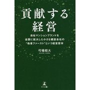 貢献する経営―自社マンションブランドを全国に拡大した小さな建設会社の"他者ファースト"という経営哲学 [単行本]