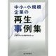 中小・小規模企業の再生事例集 [単行本]