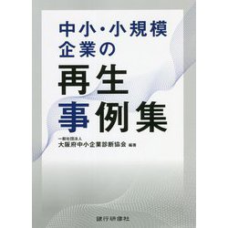 中小・小規模企業の再生事例集 [単行本]