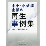 中小・小規模企業の再生事例集 [単行本]