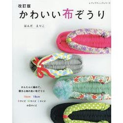 かわいい布ぞうり 改訂版（レディブティックシリーズ） [ムックその他]