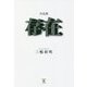 作品集 存在 [単行本]