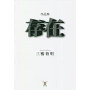 作品集 存在 [単行本]