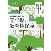知的障害のある人の青年期の教育権保障―教育と福祉「二つの専攻科」の比較から [単行本]