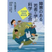 障害のある若者と学ぶ「科学」「社会」―気候変動、感染症、豪雨災害 [単行本]