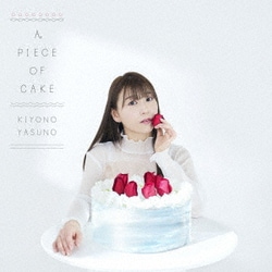 安野希世乃／A PIECE OF CAKE