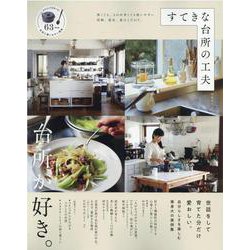 すてきな台所の工夫（晋遊舎ムック） [ムックその他]