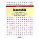 基本流通論(専門基礎ライブラリー) [単行本]