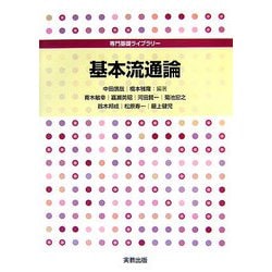 基本流通論(専門基礎ライブラリー) [単行本]
