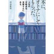 本に、オトナにしてもらった。―人生の分岐点は、本屋さんにある。 [単行本]