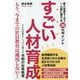 すごい人材育成―新入社員を1年で一人前に育てる36のポイント [単行本]