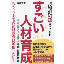 すごい人材育成―新入社員を1年で一人前に育てる36のポイント [単行本]