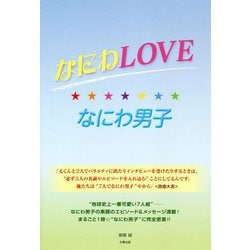 なにわLOVE☆なにわ男子 [単行本]