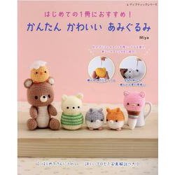 はじめての1冊におすすめ！かんたんかわいいあみぐるみ（レディブティックシリーズ） [ムックその他]