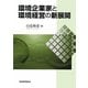 環境企業家と環境経営の新展開 [単行本]