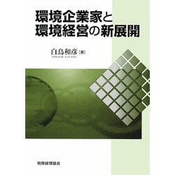 環境企業家と環境経営の新展開 [単行本]