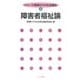 障害者福祉論（シリーズ・基礎からの社会福祉〈4〉） [全集叢書]