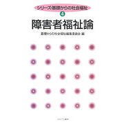 障害者福祉論（シリーズ・基礎からの社会福祉〈4〉） [全集叢書]