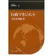 行政マネジメント（BASIC公共政策学〈7〉） [全集叢書]
