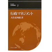 行政マネジメント（BASIC公共政策学〈7〉） [全集叢書]