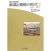 組織と戦略の時代―1914～1937（講座・日本経営史〈第3巻〉） [全集叢書]