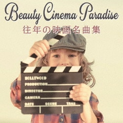 青木しんたろう／ビューティシネマパラダイス～往年の映画名曲集～