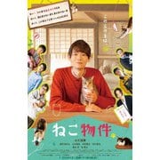 ねこ物件 Blu-ray BOX