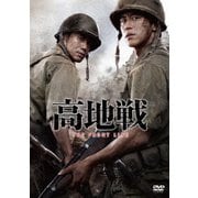 高地戦