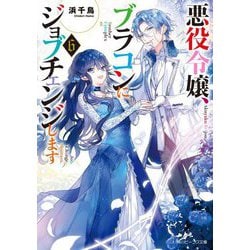 悪役令嬢、ブラコンにジョブチェンジします〈6〉(角川ビーンズ文庫) [文庫]