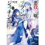 悪役令嬢、ブラコンにジョブチェンジします〈6〉(角川ビーンズ文庫) [文庫]