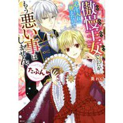 傲慢王女でしたが心を入れ替えたのでもう悪い事はしません、たぶん(角川ビーンズ文庫) [文庫]