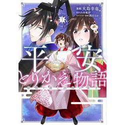 平安とりかえ物語 居眠り姫と凶相の皇子 1<1>(ＢＲＩＤＧＥ　ＣＯＭＩＣＳ) [コミック]